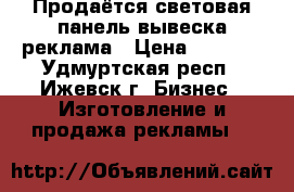 Продаётся световая панель,вывеска,реклама › Цена ­ 7 000 - Удмуртская респ., Ижевск г. Бизнес » Изготовление и продажа рекламы   